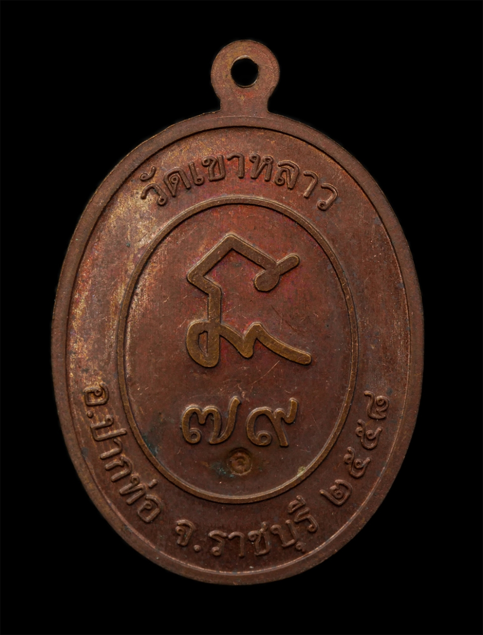 12May24 (108)p.jpg - เหรียญหลวงพ่อจำเนียร สีลเสฏโฐ รุ่นโชคลาภ อายุยืน ปี2558 วัดเขาหลวว อ.ปากท่อ จ.ราชบุรี เนื้อทองแดง ตอกโค๊ต พระเก่าสวย น่าเก็บสะสมบูชา | https://kamulet.in.th